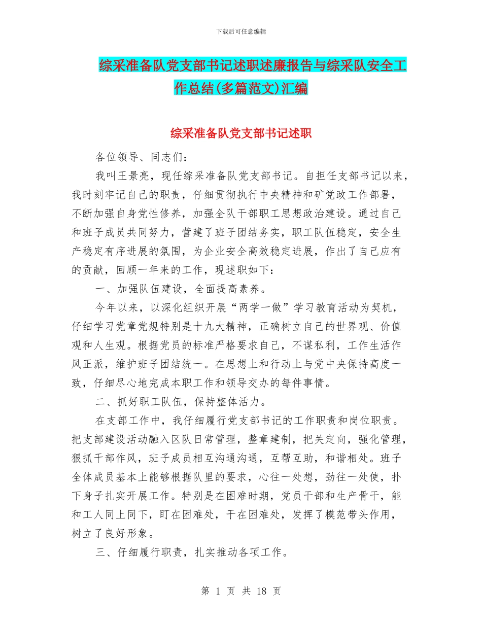 综采准备队党支部书记述职述廉报告与综采队安全工作总结汇编_第1页