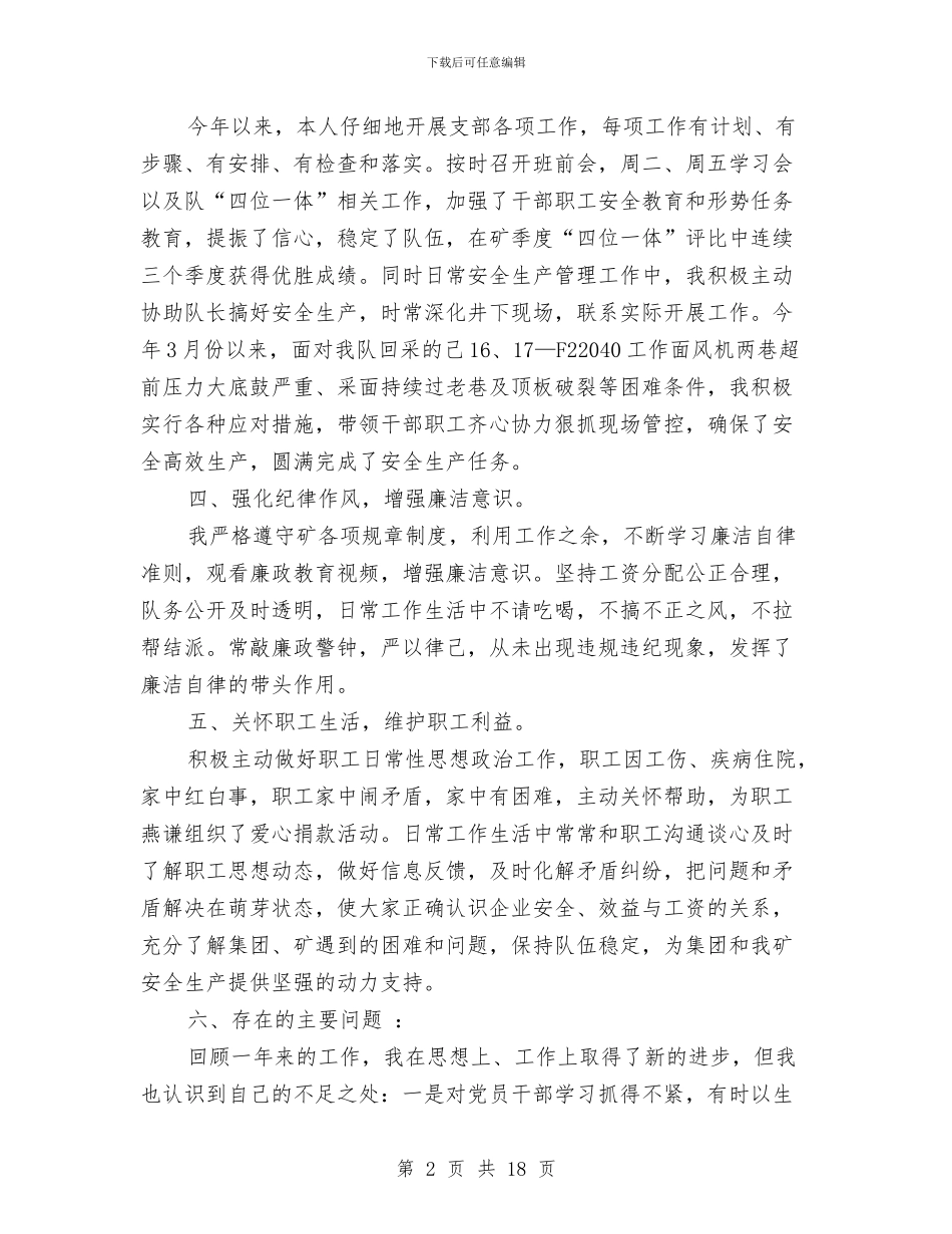 综采准备队党支部书记述职述廉报告与综采队安全工作总结汇编_第2页