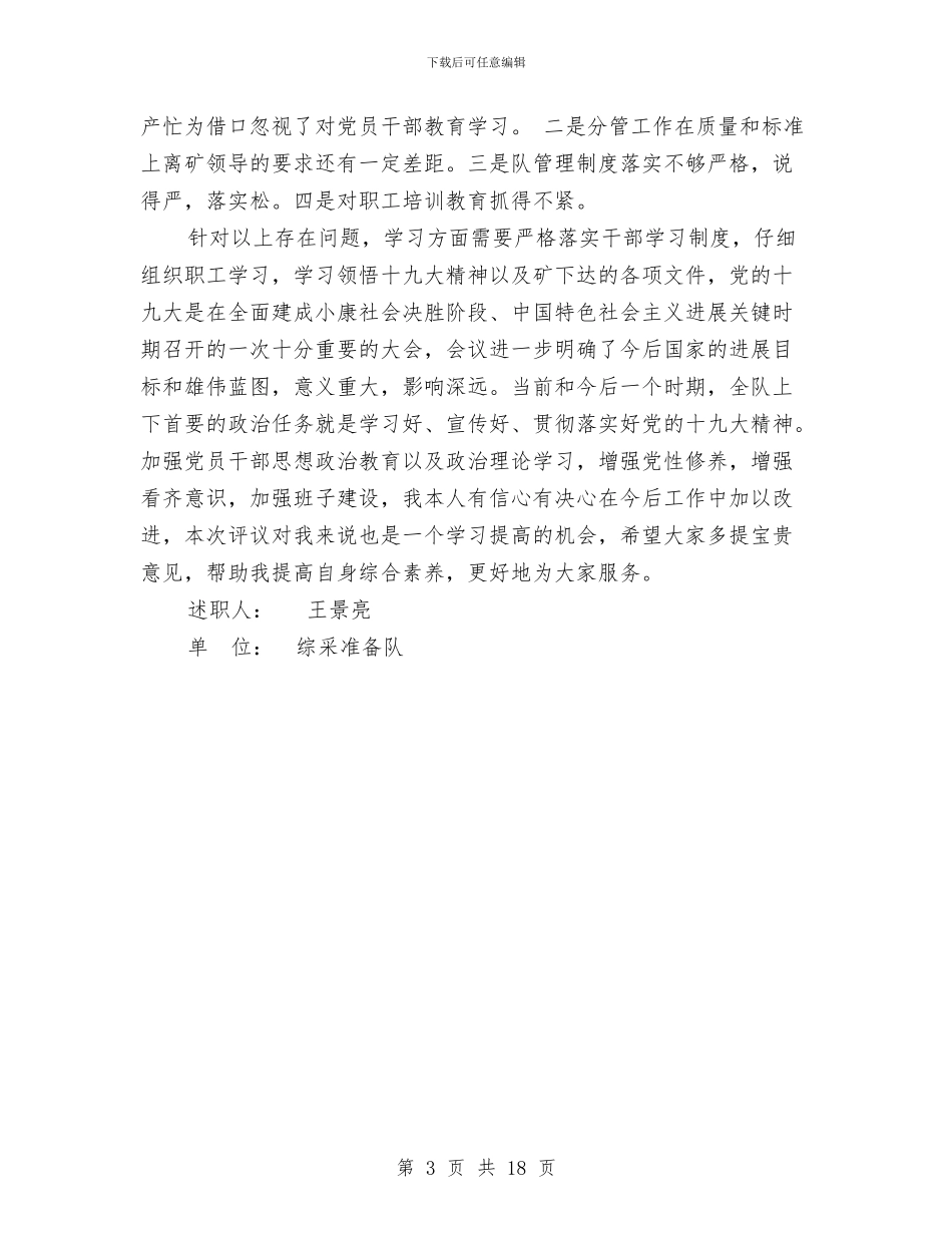 综采准备队党支部书记述职述廉报告与综采队安全工作总结汇编_第3页