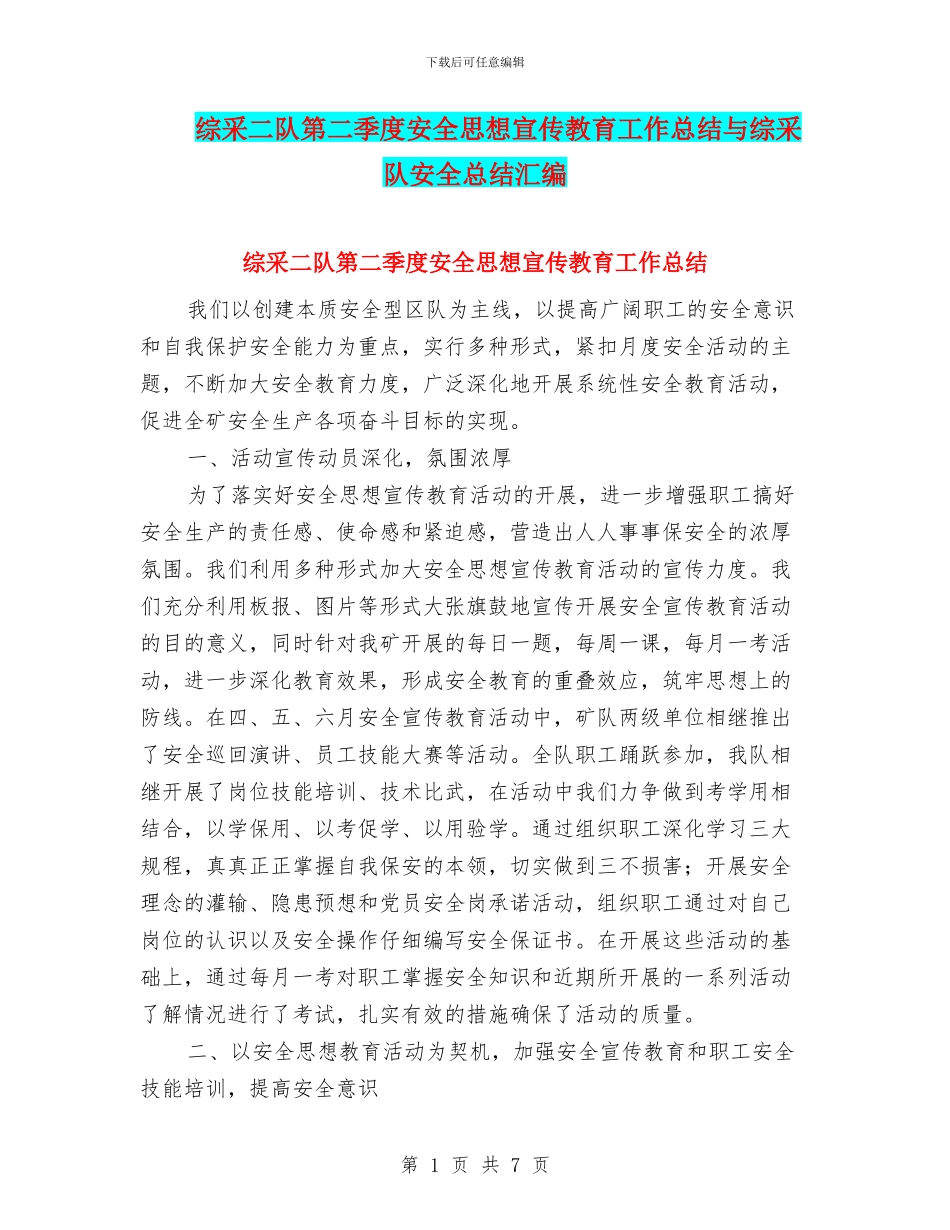 综采二队第二季度安全思想宣传教育工作总结与综采队安全总结汇编_第1页