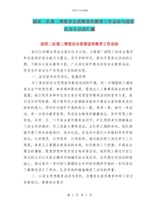 综采二队第二季度安全思想宣传教育工作总结与综采队安全总结汇编