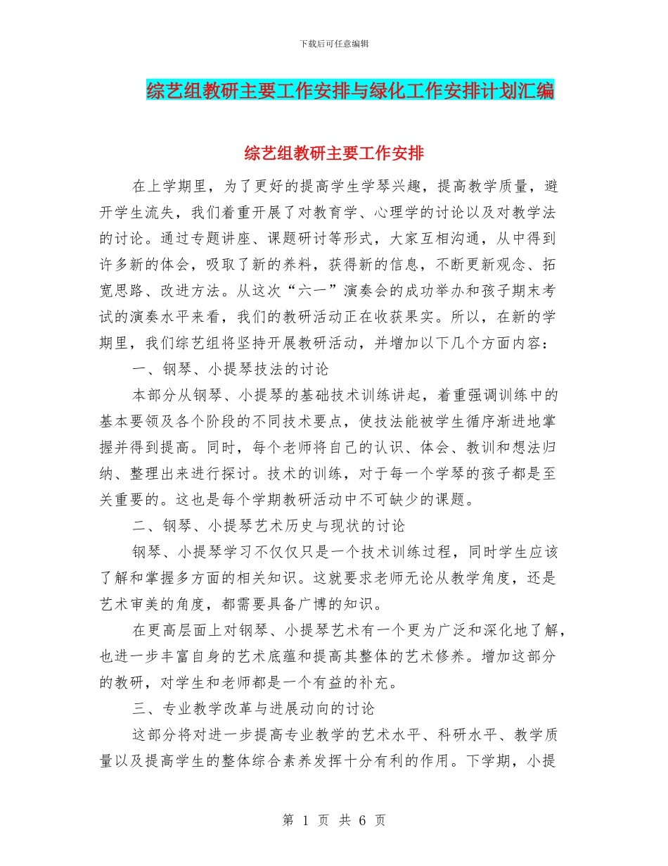 综艺组教研主要工作安排与绿化工作安排计划汇编_第1页