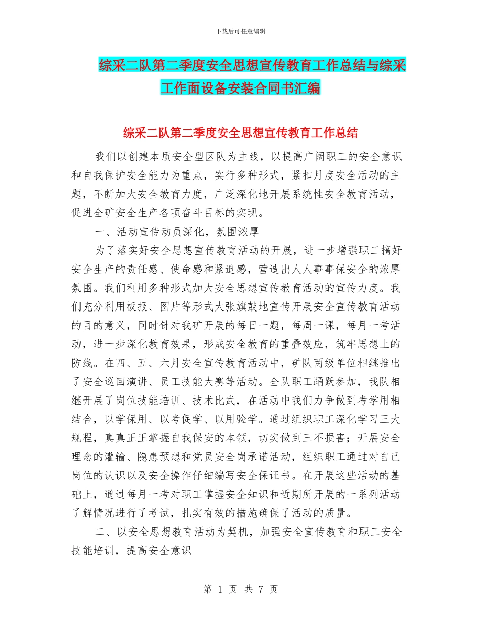 综采二队第二季度安全思想宣传教育工作总结与综采工作面设备安装合同书汇编_第1页