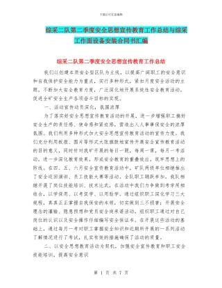 综采二队第二季度安全思想宣传教育工作总结与综采工作面设备安装合同书汇编