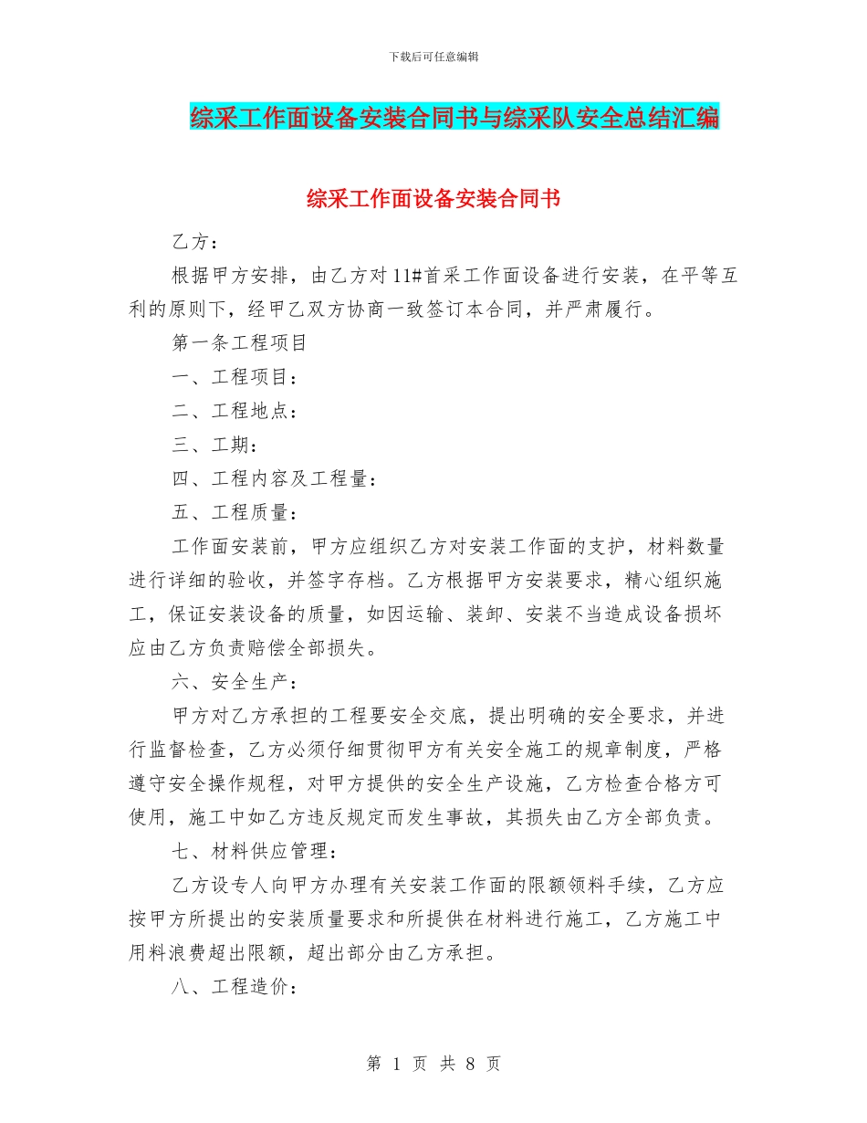 综采工作面设备安装合同书与综采队安全总结汇编_第1页