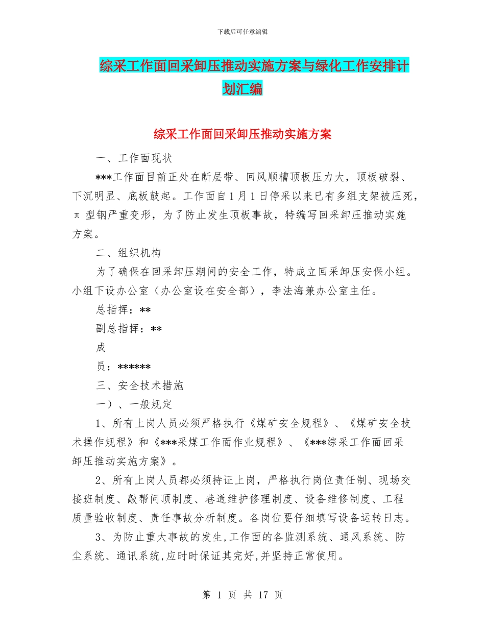 综采工作面回采卸压推进实施方案与绿化工作安排计划汇编_第1页