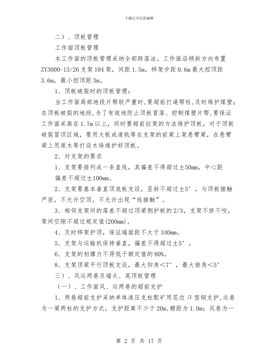综采工作面回采卸压推进实施方案与绿化工作安排计划汇编_第2页