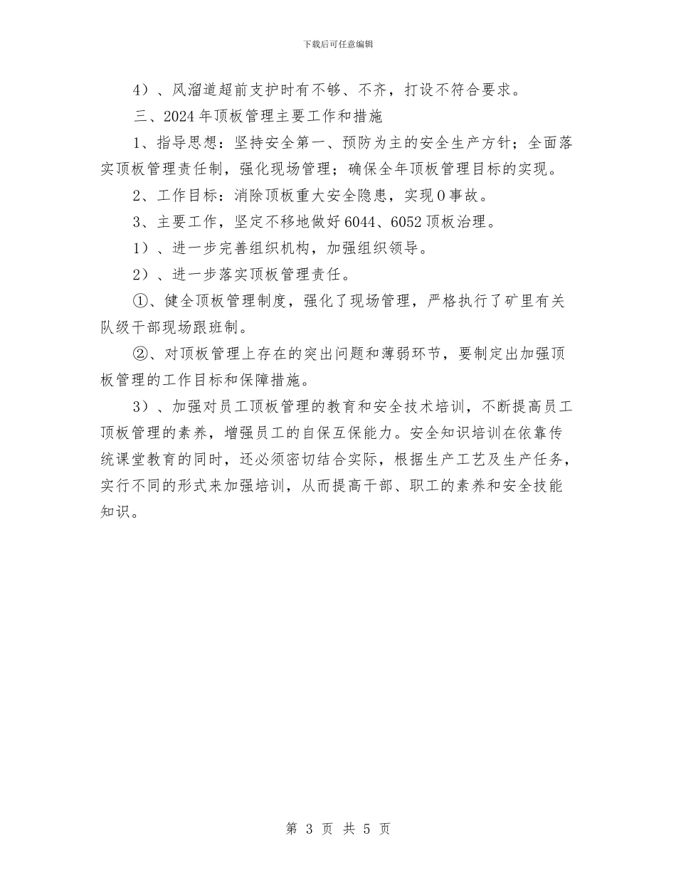 综采顶板管理总结与绽放生命之花汇编_第3页