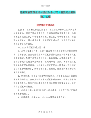 综采顶板管理总结与绽放生命之花汇编