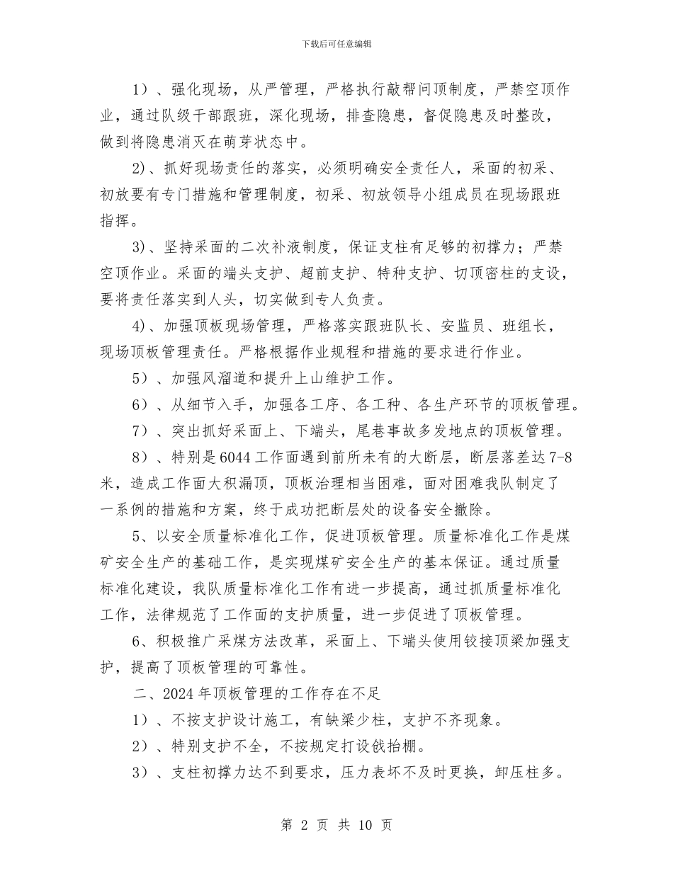 综采顶板管理总结与绿化管理处处长2024年个人工作总结范文汇编_第2页