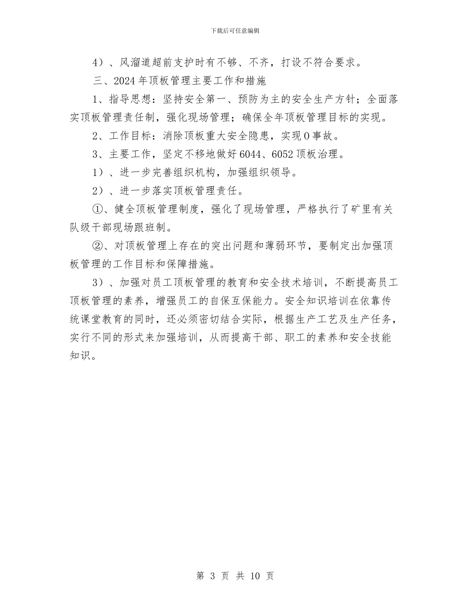 综采顶板管理总结与绿化管理处处长2024年个人工作总结范文汇编_第3页