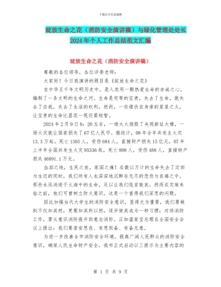 绽放生命之花与绿化管理处处长2024年个人工作总结范文汇编