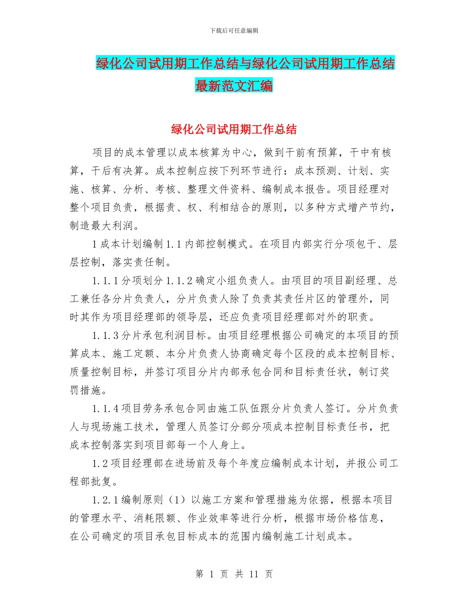 绿化公司试用期工作总结与绿化公司试用期工作总结最新范文汇编_第1页