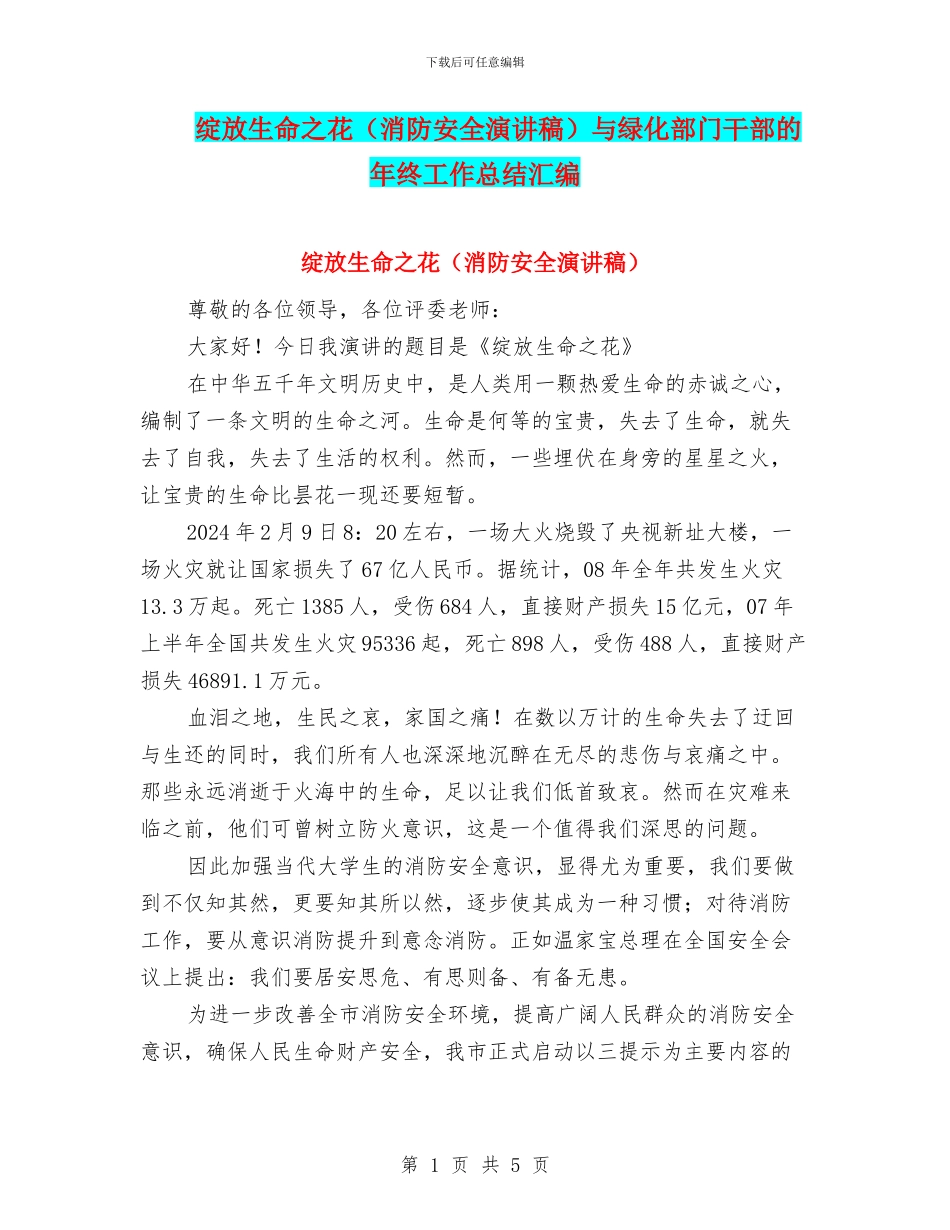 绽放生命之花与绿化部门干部的年终工作总结汇编_第1页