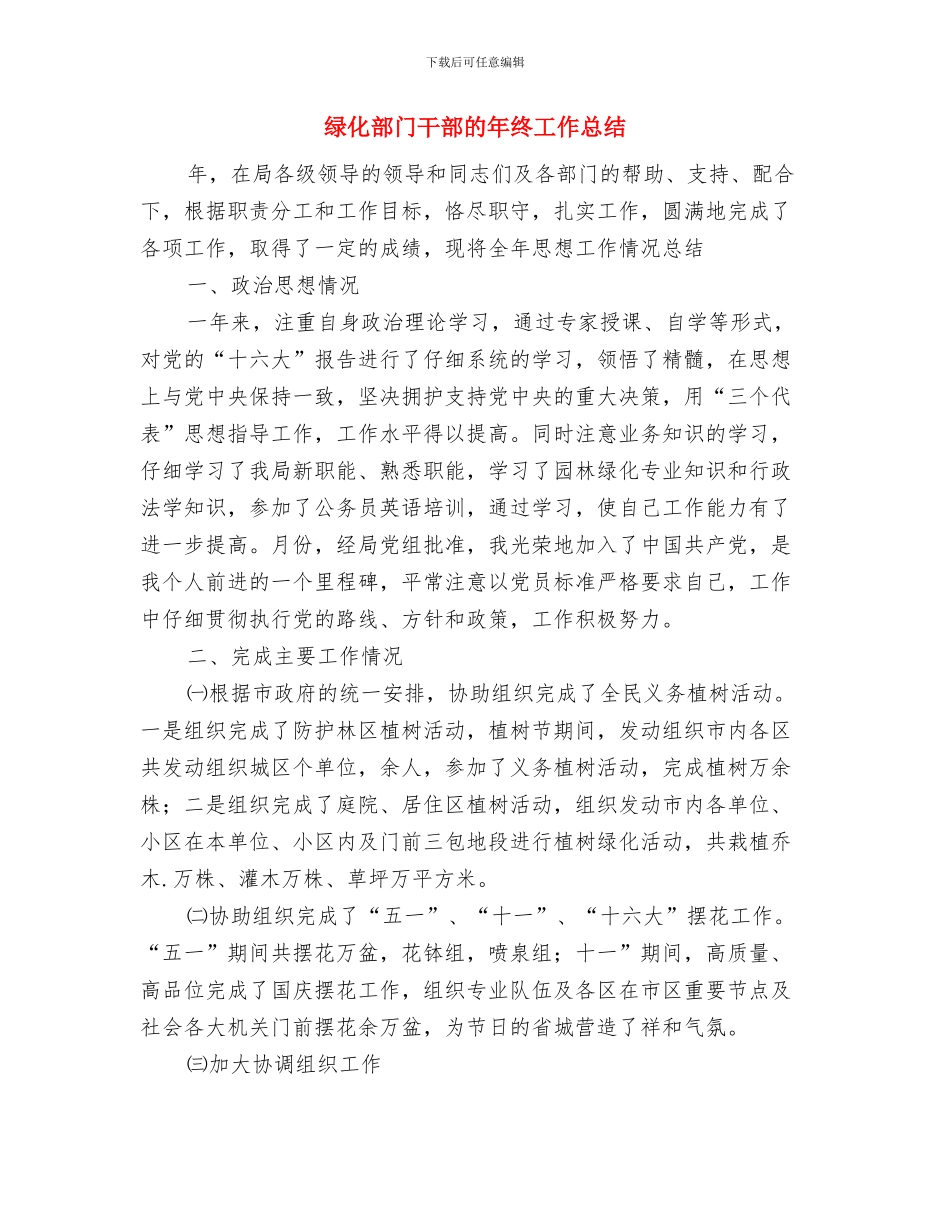 绽放生命之花与绿化部门干部的年终工作总结汇编_第3页