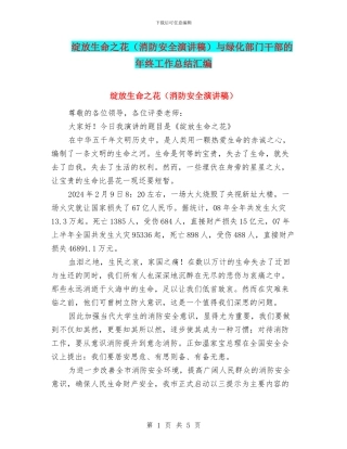 绽放生命之花与绿化部门干部的年终工作总结汇编