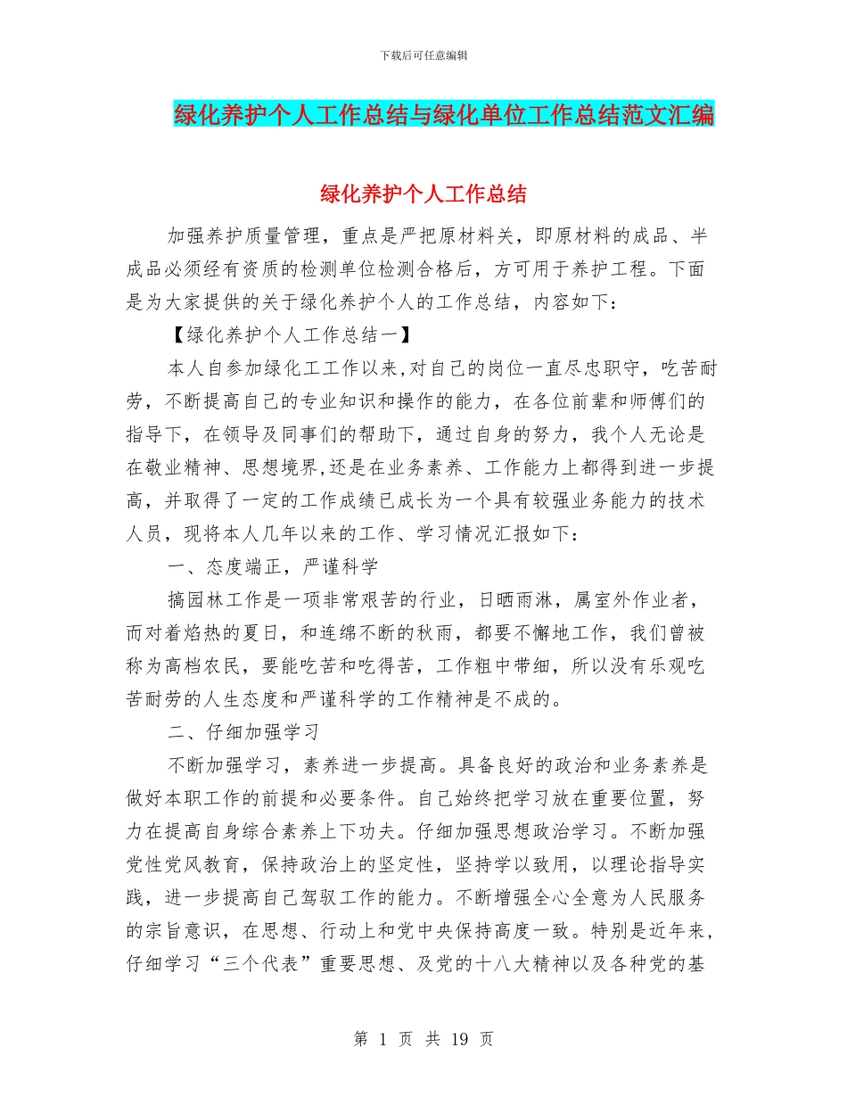 绿化养护个人工作总结与绿化单位工作总结范文汇编_第1页