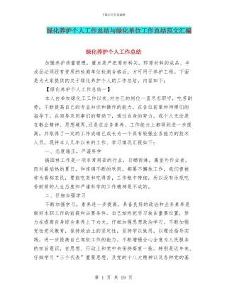 绿化养护个人工作总结与绿化单位工作总结范文汇编