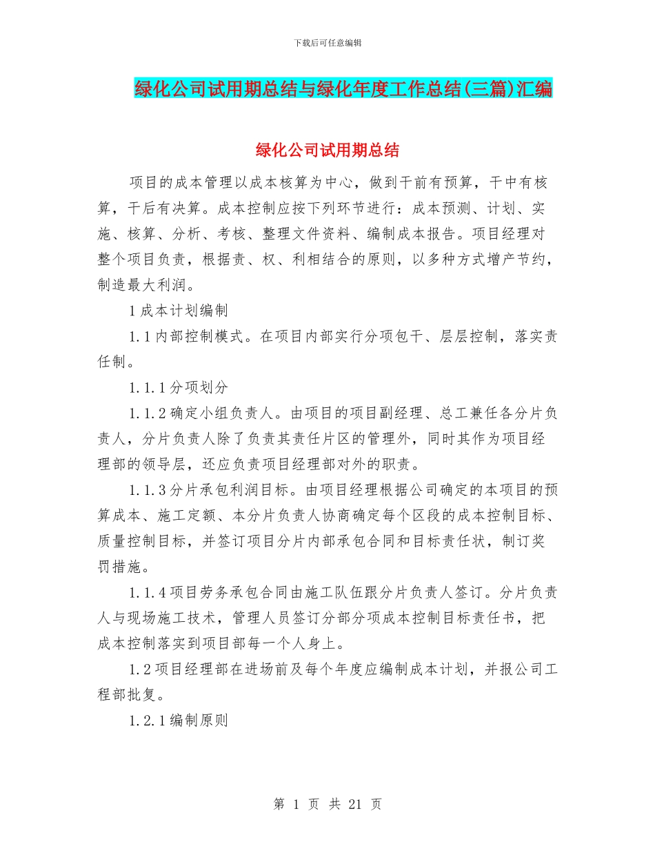 绿化公司试用期总结与绿化年度工作总结汇编_第1页
