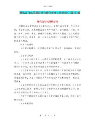 绿化公司试用期总结与绿化年度工作总结汇编