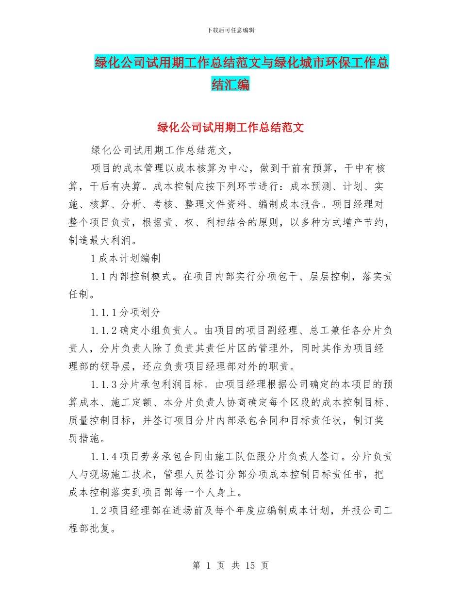 绿化公司试用期工作总结范文与绿化城市环保工作总结汇编_第1页
