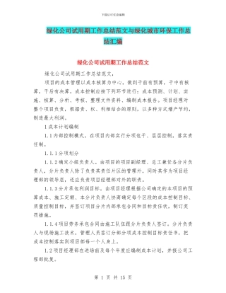 绿化公司试用期工作总结范文与绿化城市环保工作总结汇编