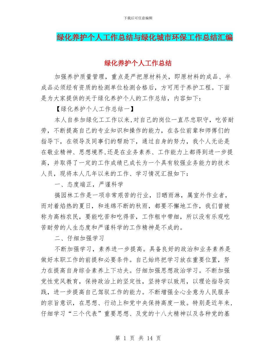 绿化养护个人工作总结与绿化城市环保工作总结汇编_第1页