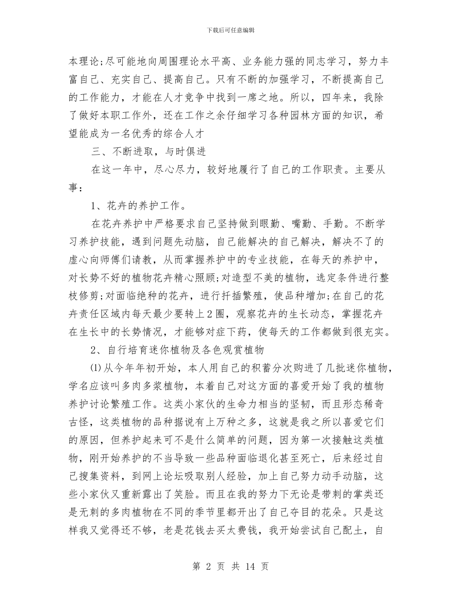 绿化养护个人工作总结与绿化城市环保工作总结汇编_第2页