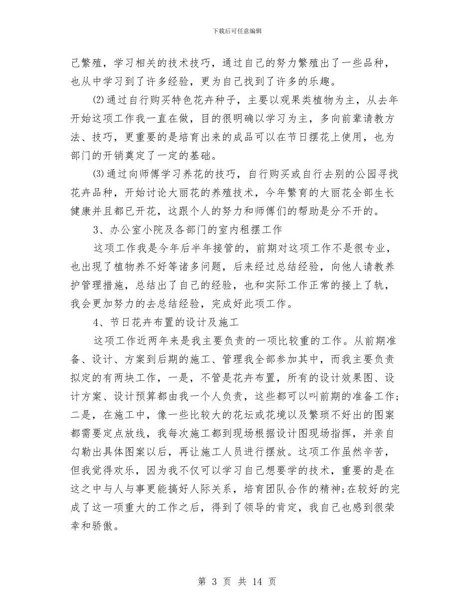 绿化养护个人工作总结与绿化城市环保工作总结汇编_第3页