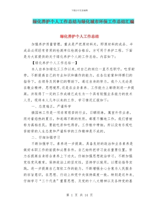 绿化养护个人工作总结与绿化城市环保工作总结汇编