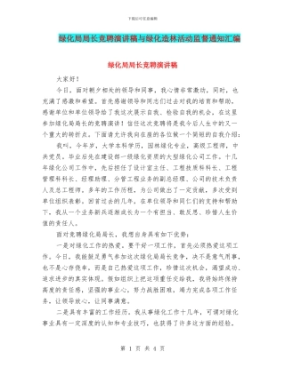 绿化局局长竞聘演讲稿与绿化造林活动监督通知汇编