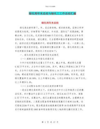 绿化局年末总结与绿化工工作总结汇编