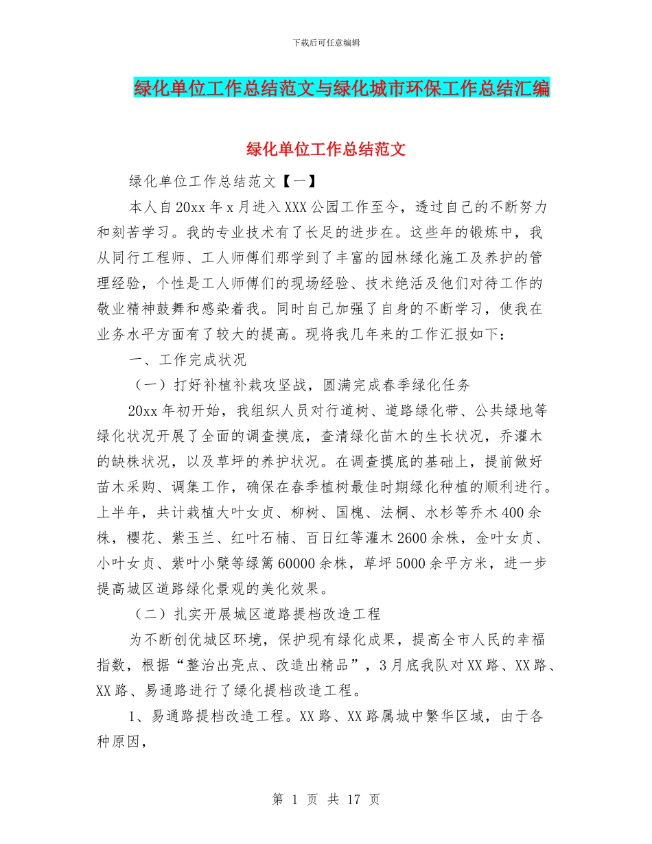 绿化单位工作总结范文与绿化城市环保工作总结汇编_第1页