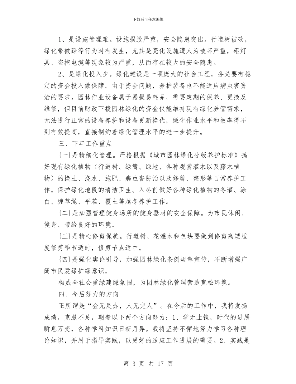 绿化单位工作总结范文与绿化城市环保工作总结汇编_第3页