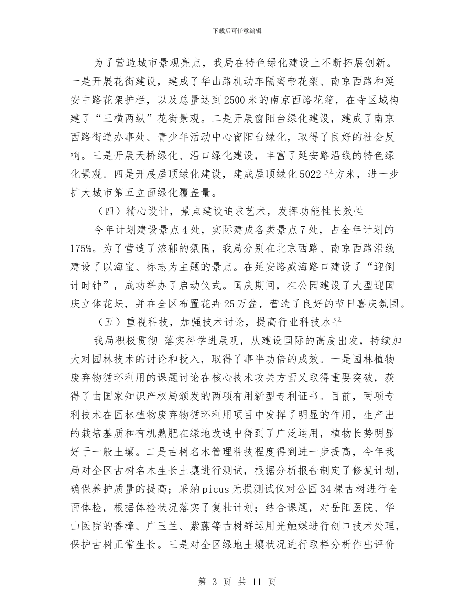 绿化局年末总结与绿化工作总结及工作计划汇编_第3页
