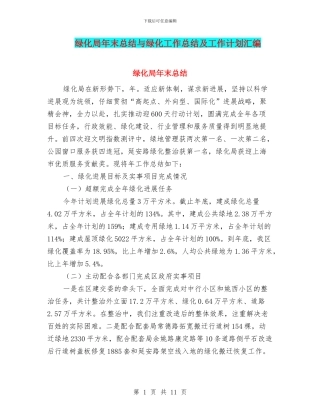 绿化局年末总结与绿化工作总结及工作计划汇编