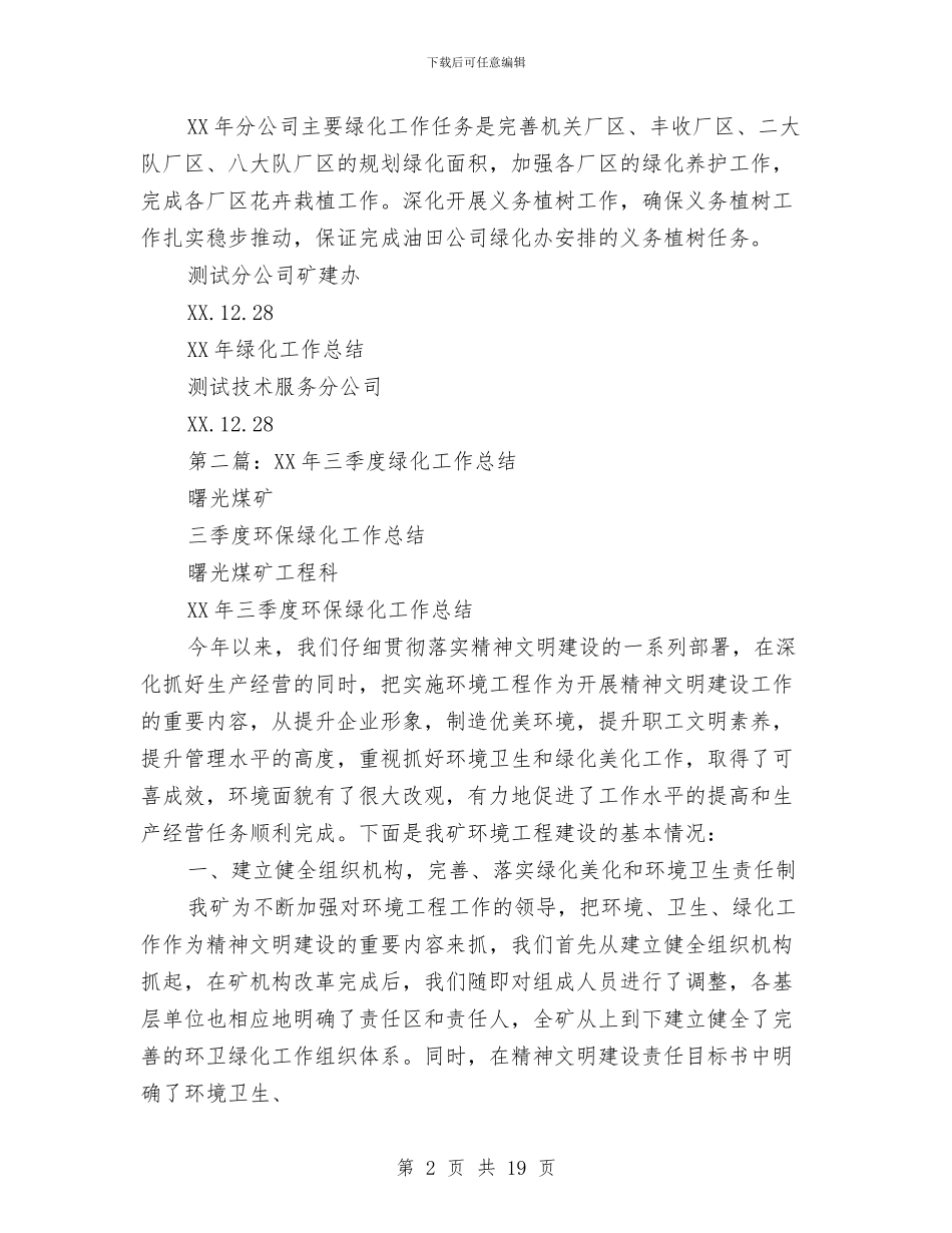 绿化工作总结与绿化工作总结及工作计划汇编_第2页