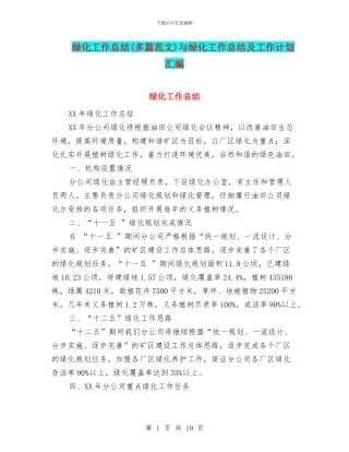 绿化工作总结与绿化工作总结及工作计划汇编