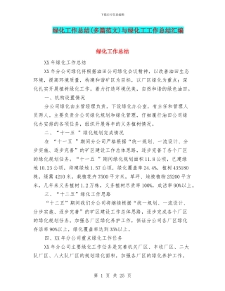 绿化工作总结与绿化工工作总结汇编