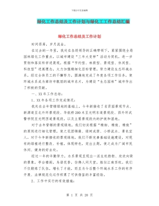 绿化工作总结及工作计划与绿化工工作总结汇编