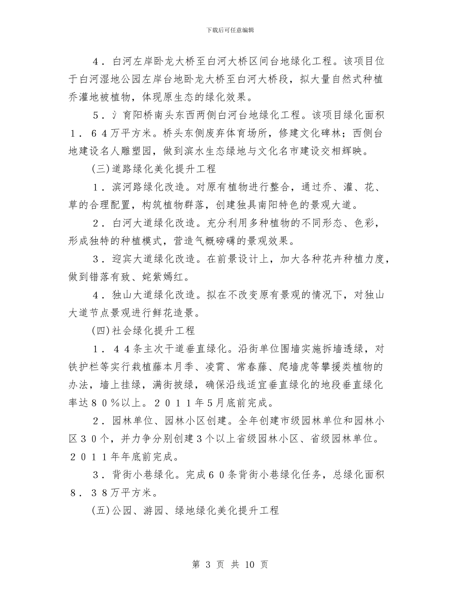 绿化工作方案2篇与绿石志愿者沙龙项目工作计划汇编_第3页