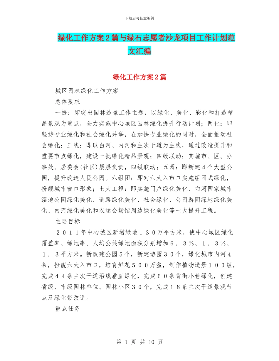 绿化工作方案2篇与绿石志愿者沙龙项目工作计划范文汇编_第1页