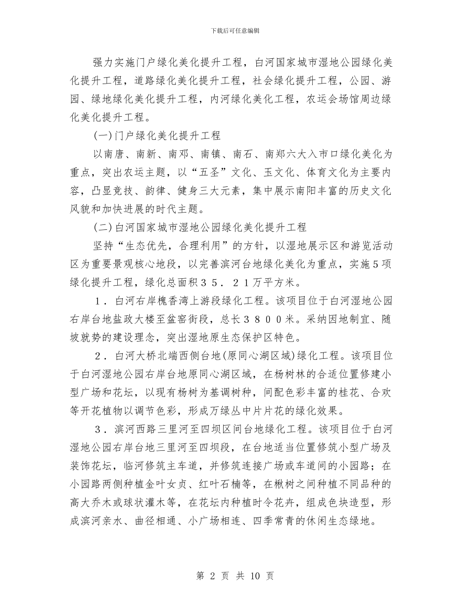 绿化工作方案2篇与绿石志愿者沙龙项目工作计划范文汇编_第2页