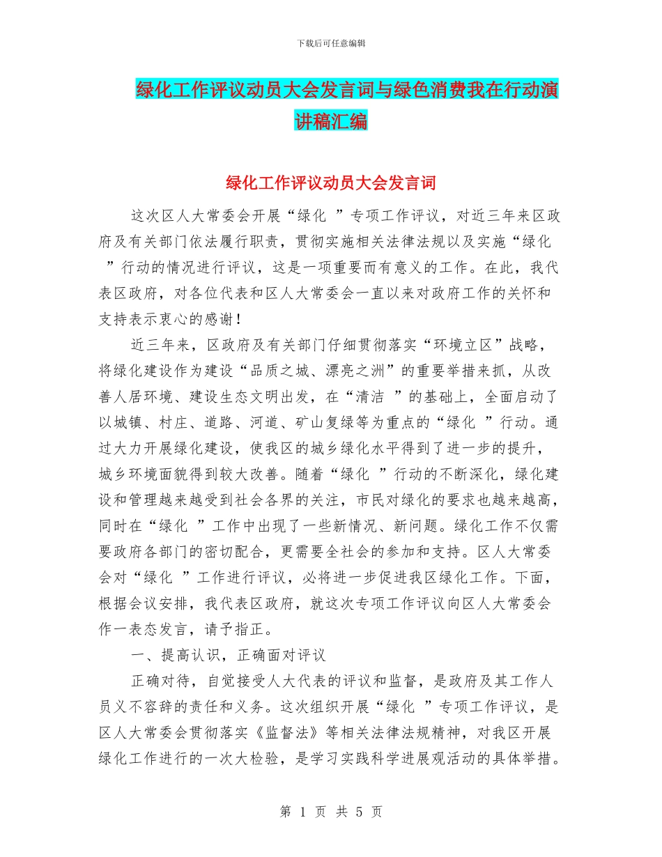 绿化工作评议动员大会发言词与绿色消费我在行动演讲稿汇编_第1页