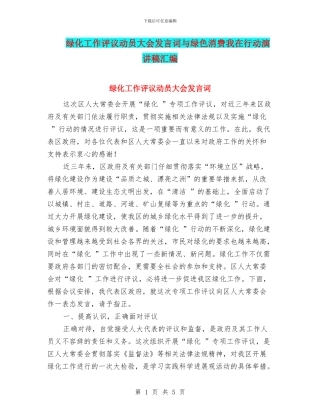 绿化工作评议动员大会发言词与绿色消费我在行动演讲稿汇编
