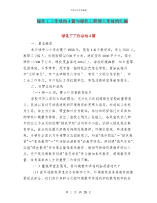 绿化工工作总结4篇与绿化工程师工作总结汇编