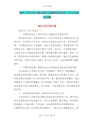 绿化工作计划4篇与绿石志愿者沙龙项目工作计划范文汇编