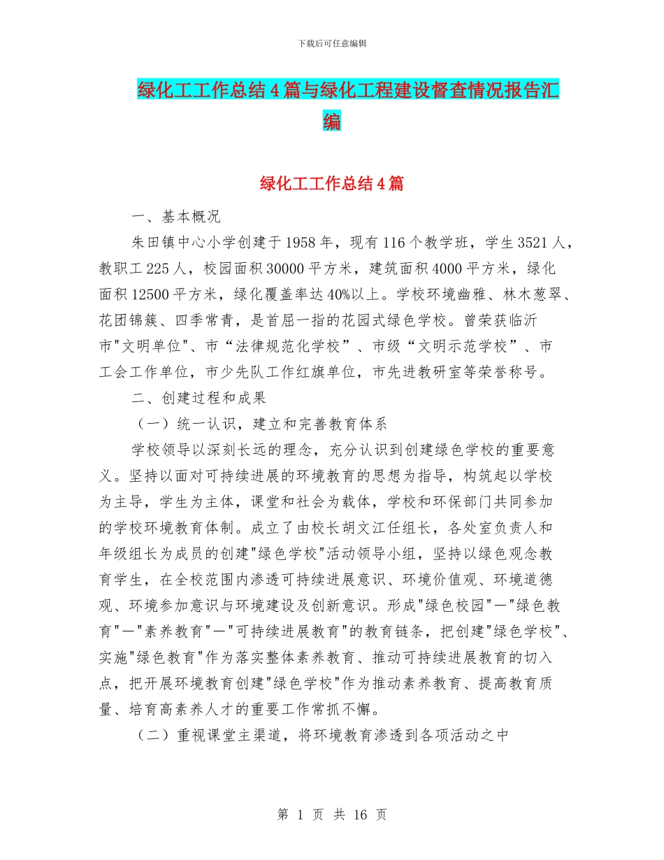 绿化工工作总结4篇与绿化工程建设督查情况报告汇编_第1页