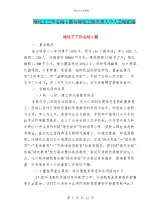 绿化工工作总结4篇与绿化工程负责人个人总结汇编