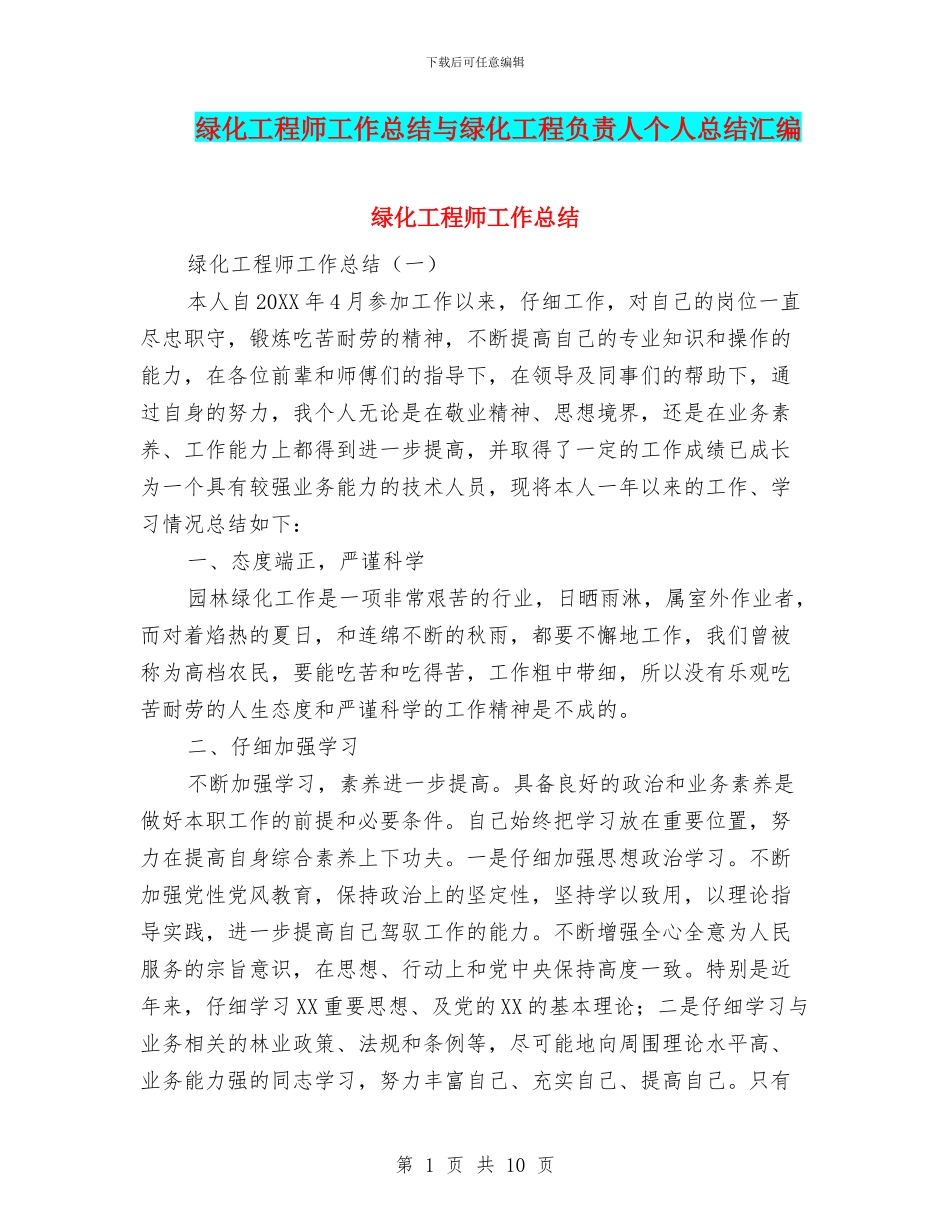 绿化工程师工作总结与绿化工程负责人个人总结汇编_第1页